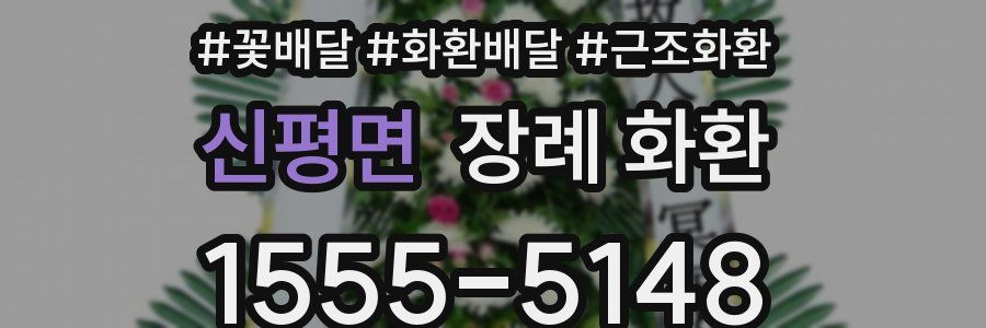 신평면 장례 화환