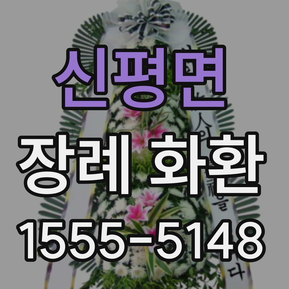 신평면 장례 화환