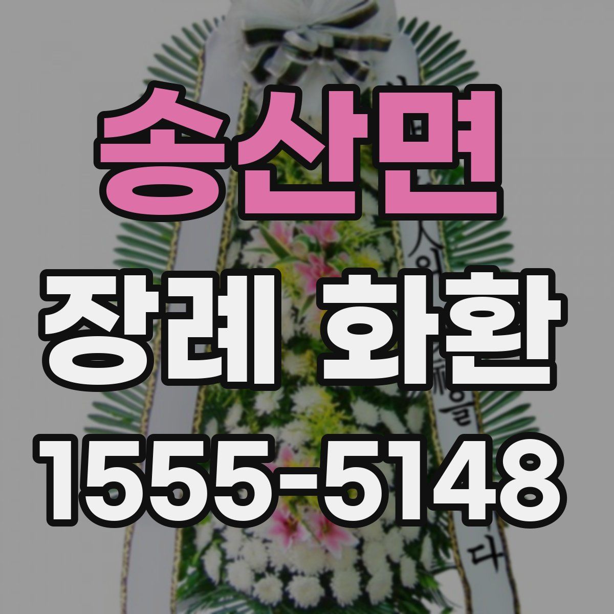송산면 장례 화환