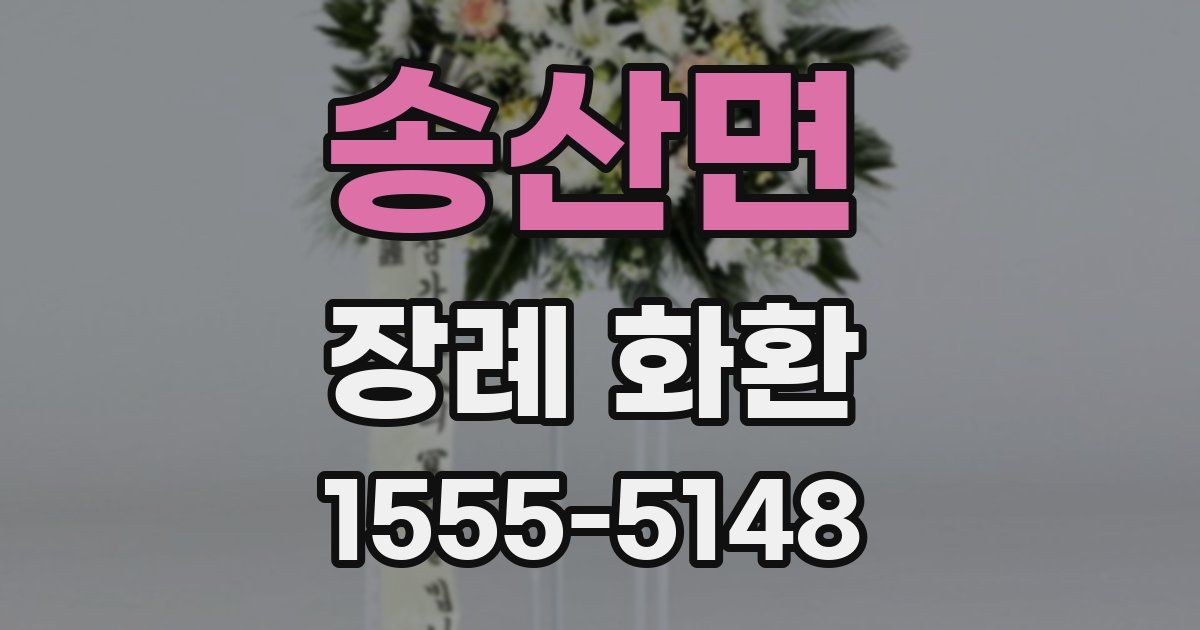 송산면 장례 화환