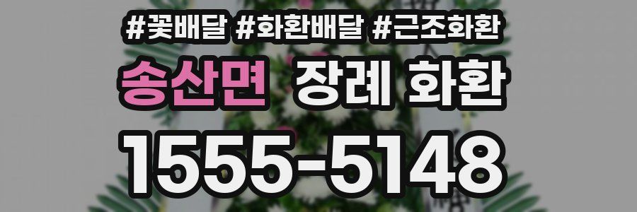 송산면 장례 화환