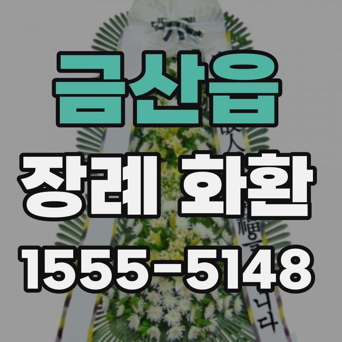 금산읍 장례 화환