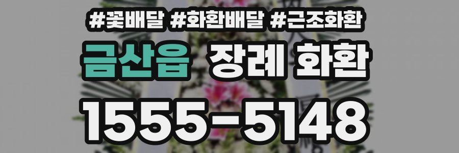 금산읍 장례 화환
