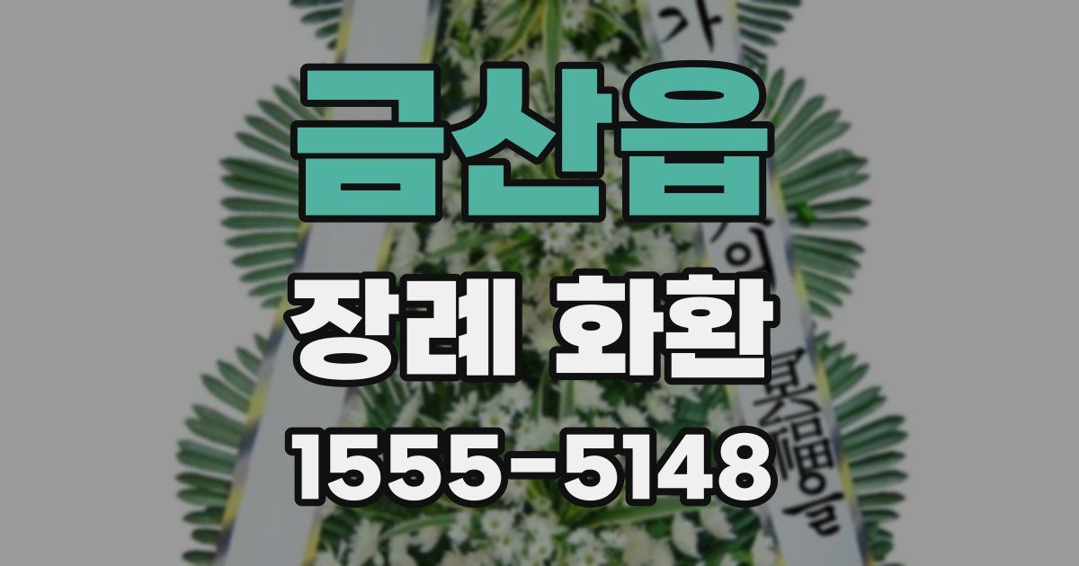 금산읍 장례 화환