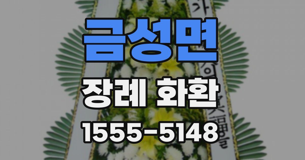 금성면 장례 화환
