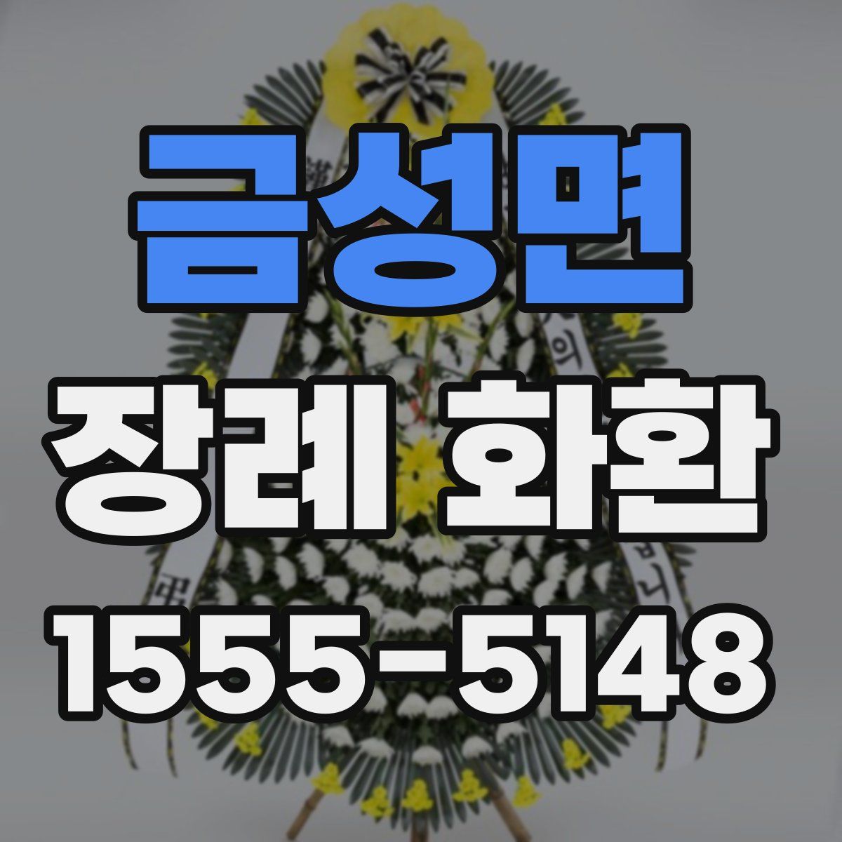 금성면 장례 화환