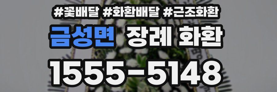 금성면 장례 화환