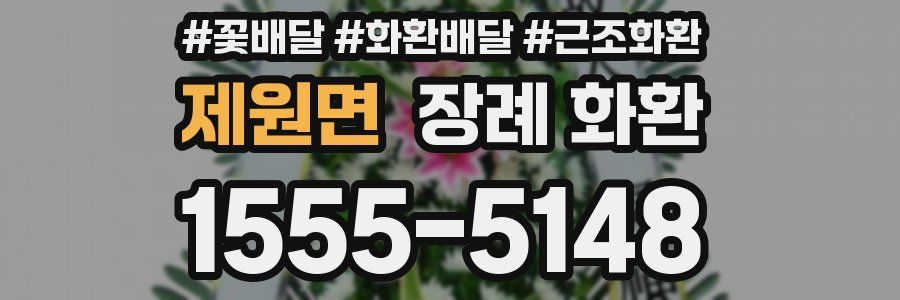 제원면 장례 화환