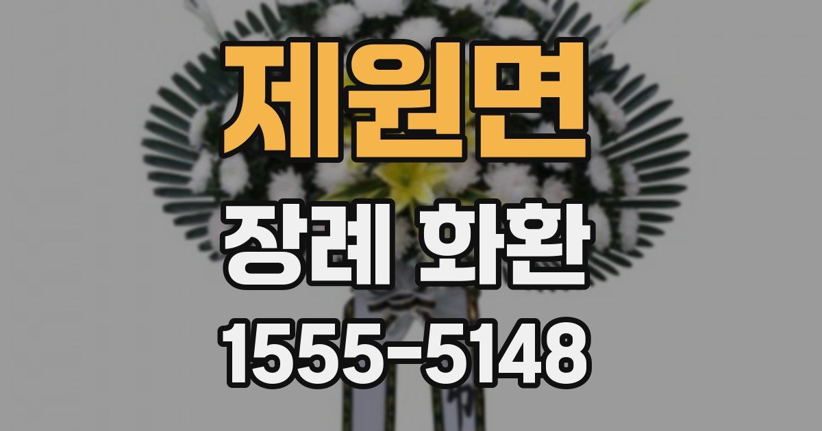 제원면 장례 화환