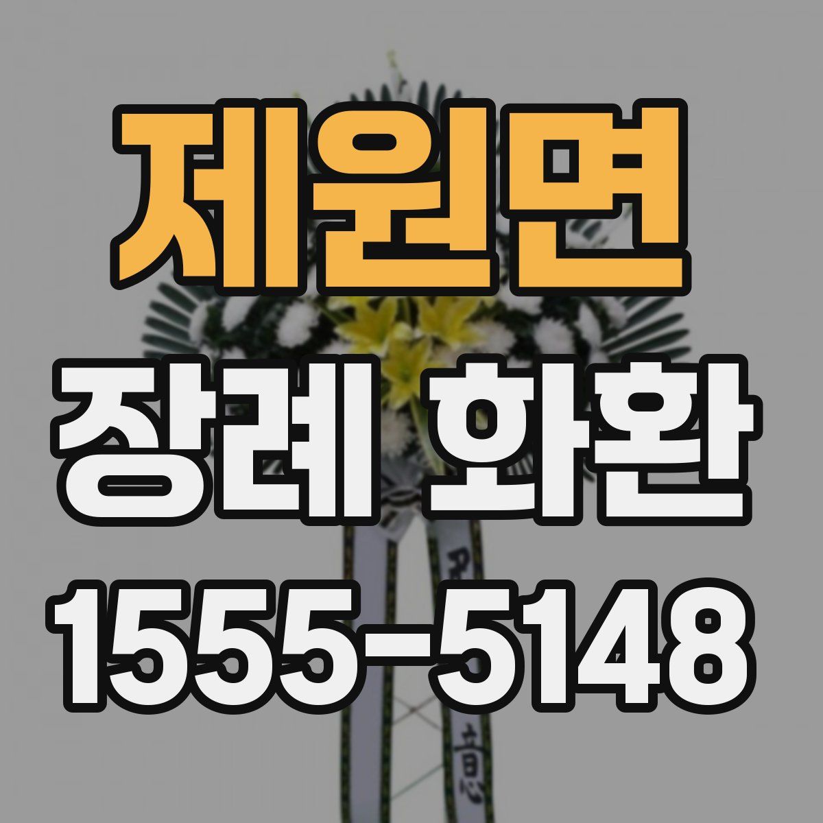 제원면 장례 화환