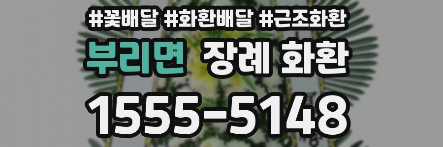 부리면 장례 화환