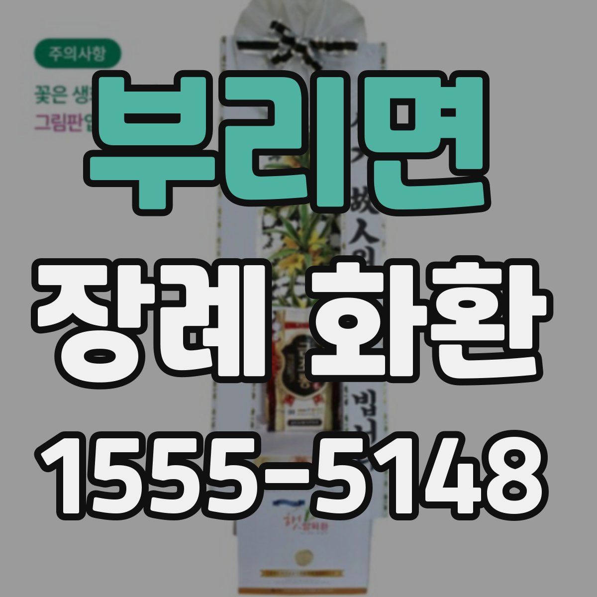 부리면 장례 화환