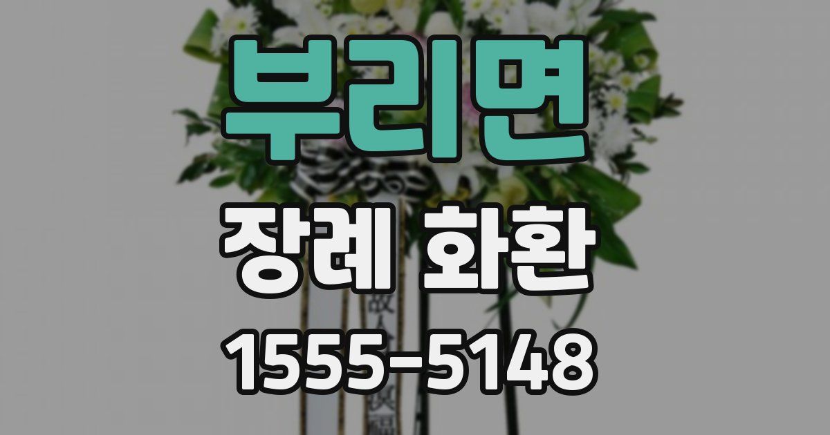 부리면 장례 화환