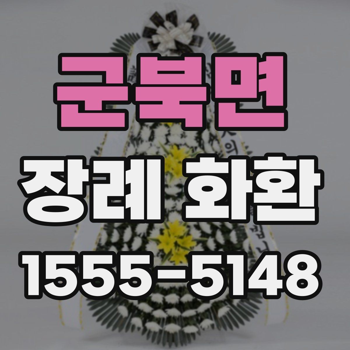 군북면 장례 화환 주문 후 확인해야 할 사항