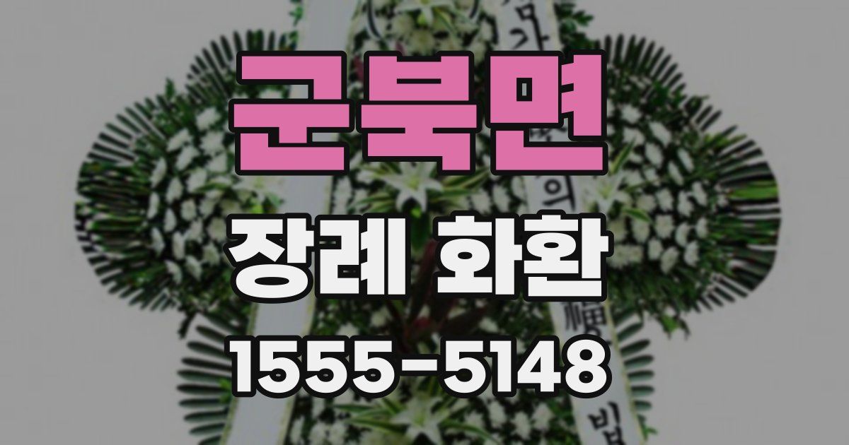 군북면 장례 화환