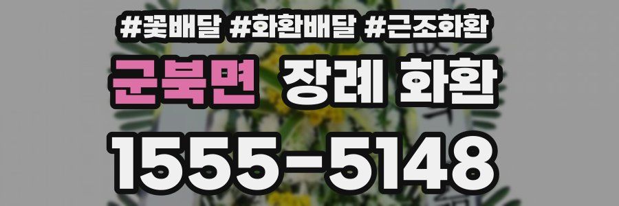군북면 장례 화환
