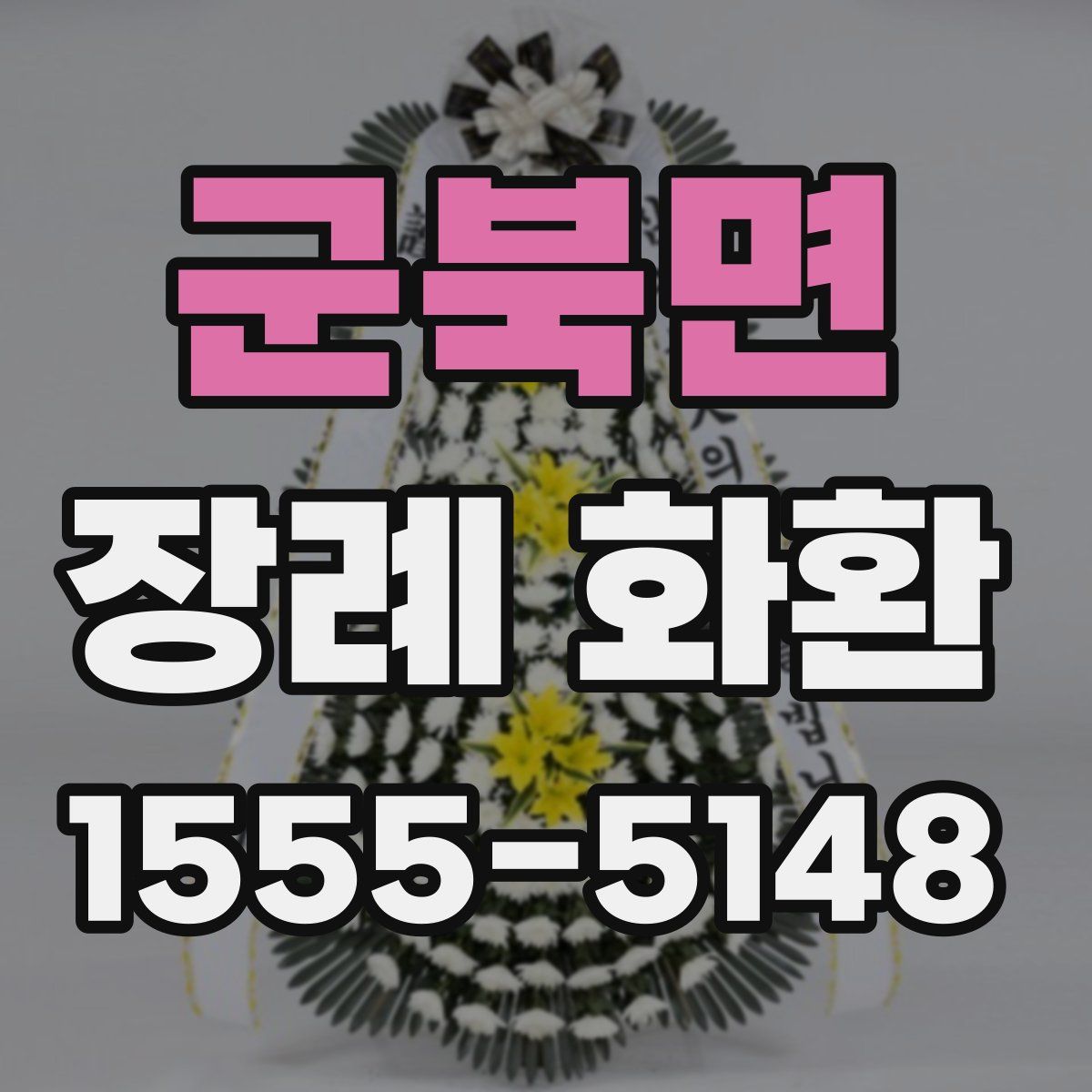 군북면 장례 화환