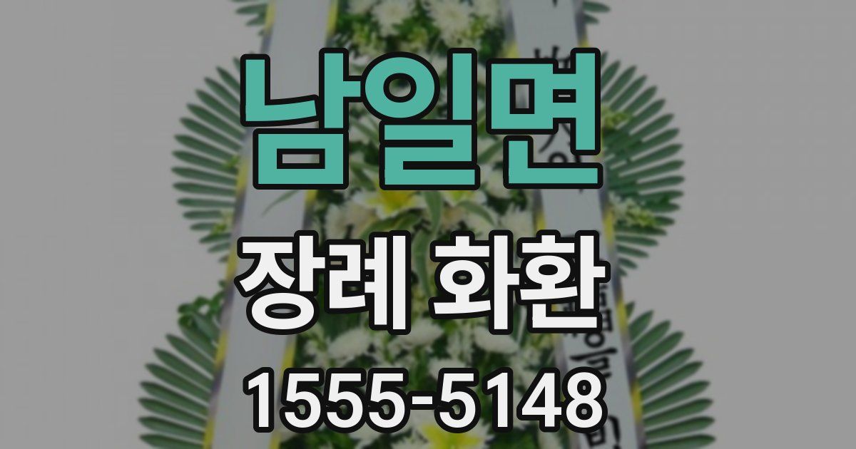남일면 장례 화환