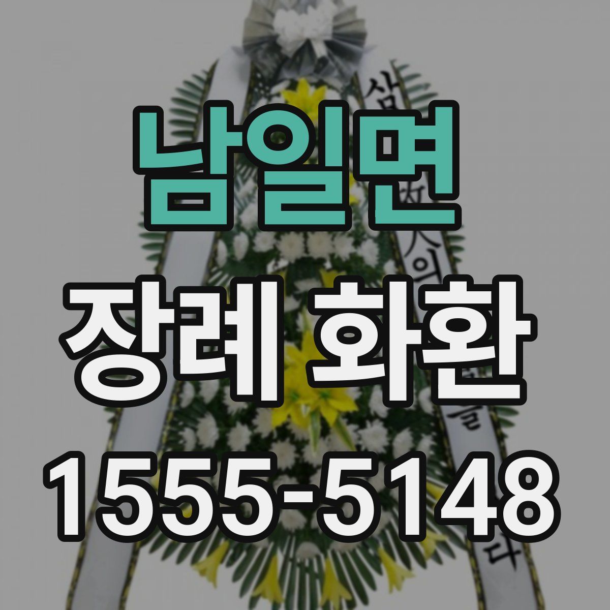 남일면 장례 화환
