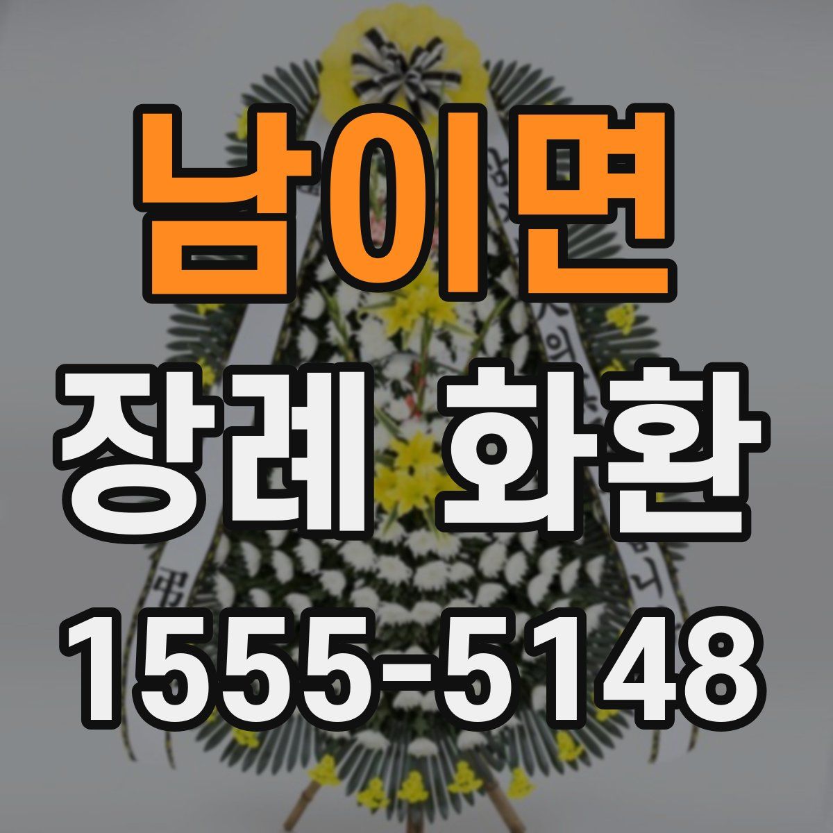 남이면 장례 화환
