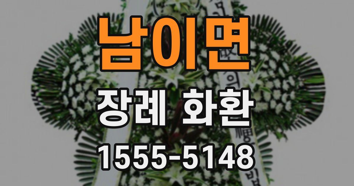 남이면 장례 화환