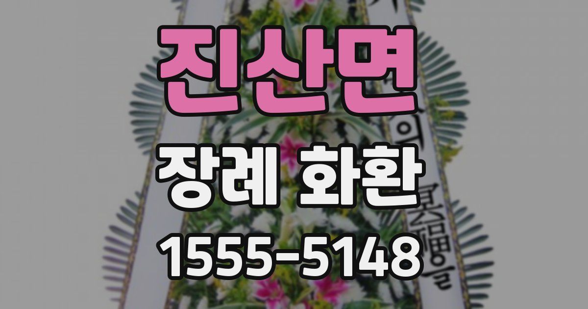 진산면 장례 화환