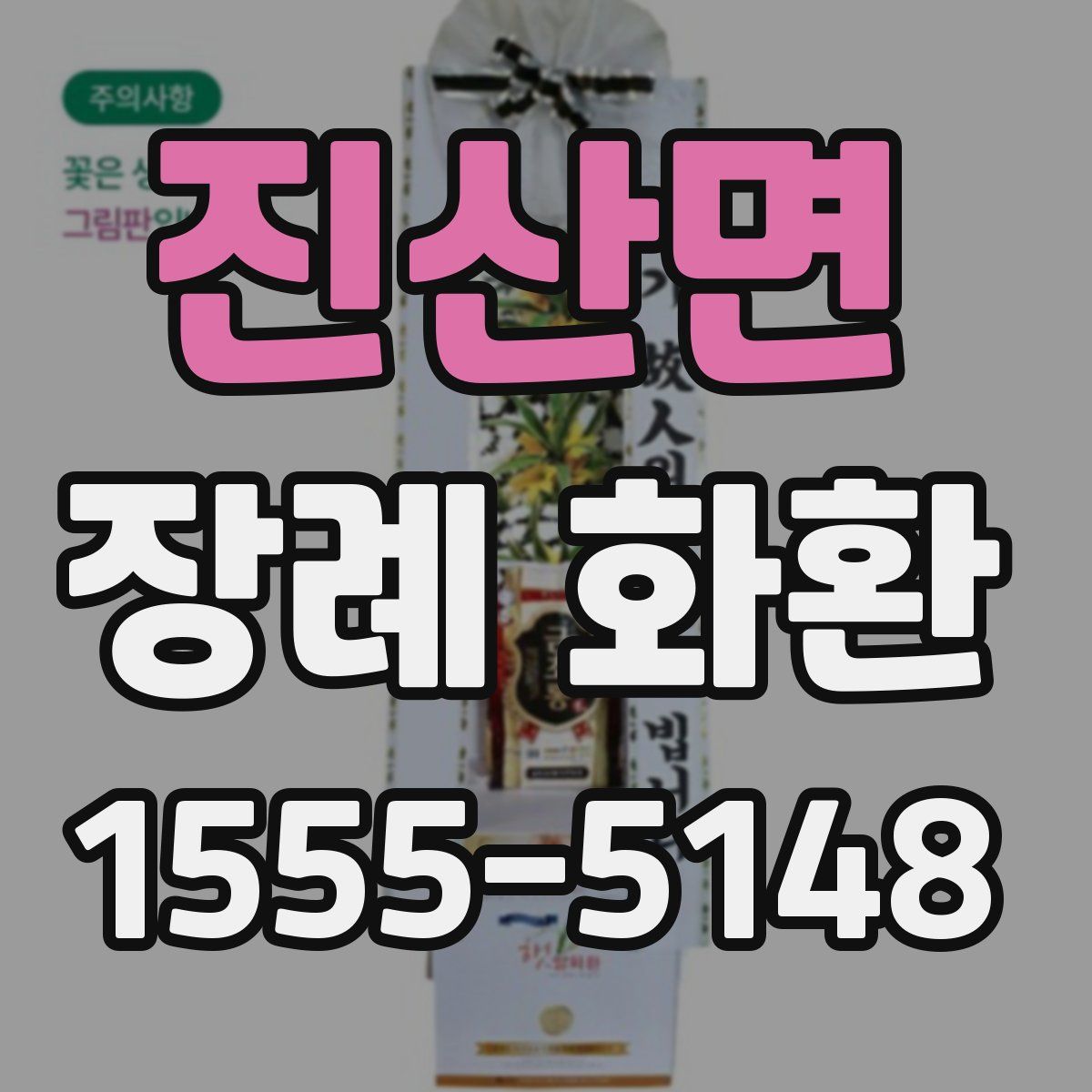 진산면 장례 화환