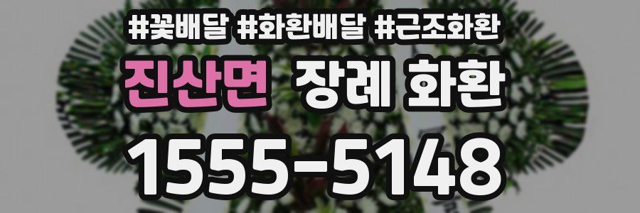 진산면 장례 화환