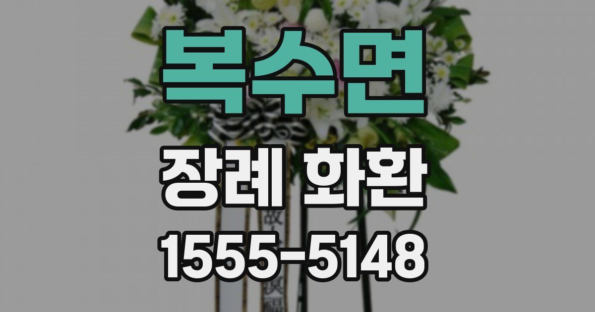 복수면 장례 화환