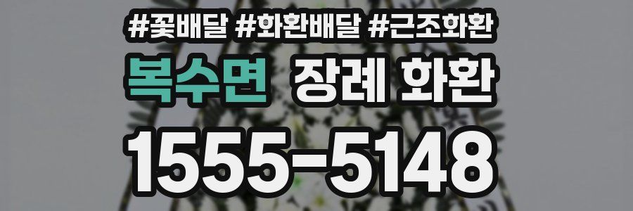 복수면 장례 화환