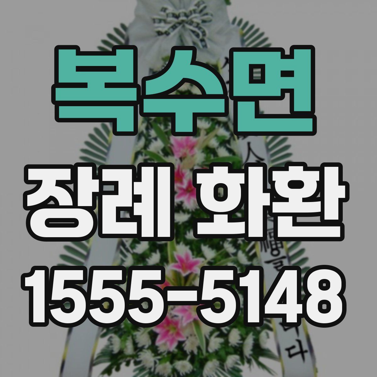 복수면 장례 화환