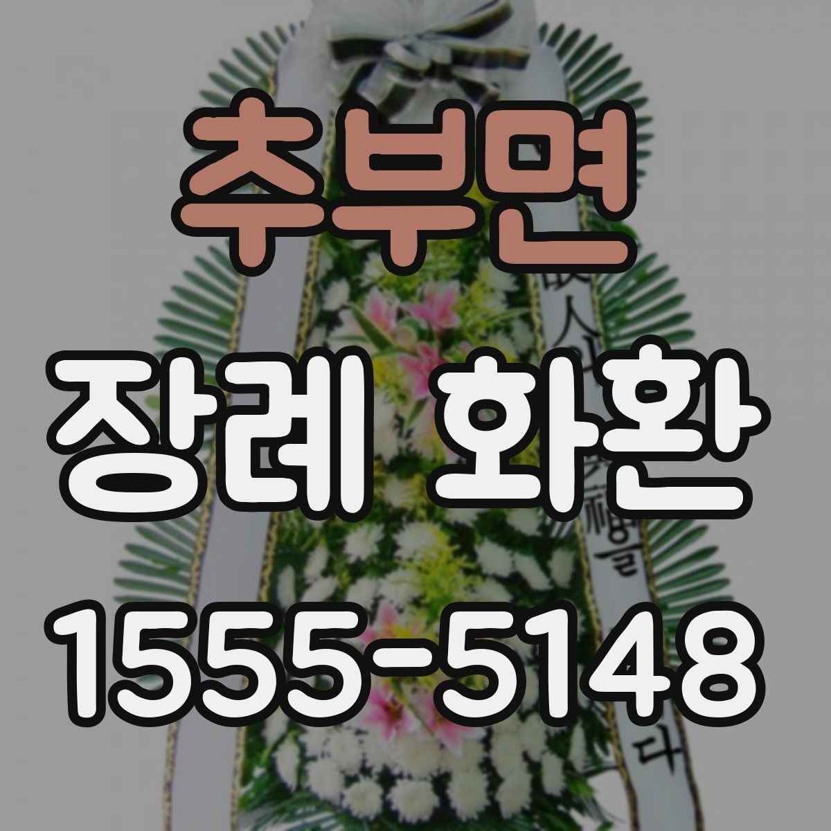 추부면 장례 화환 문구 작성에서 흔한 실수