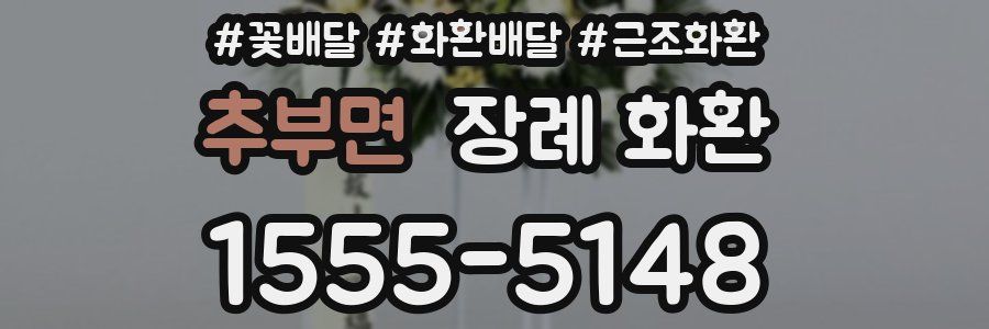 추부면 장례 화환