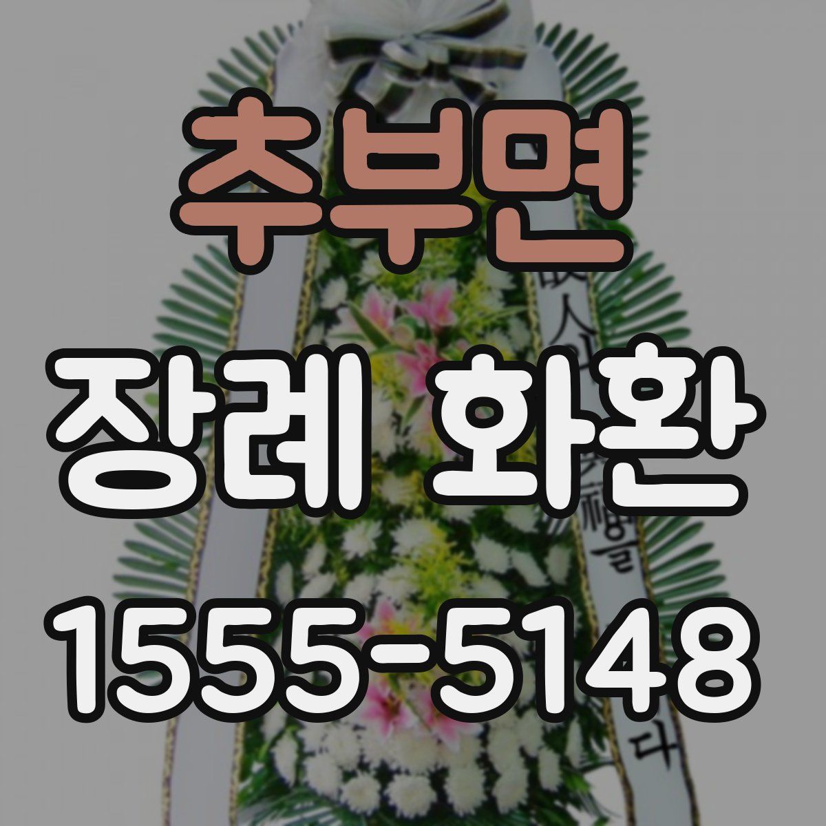 추부면 장례 화환