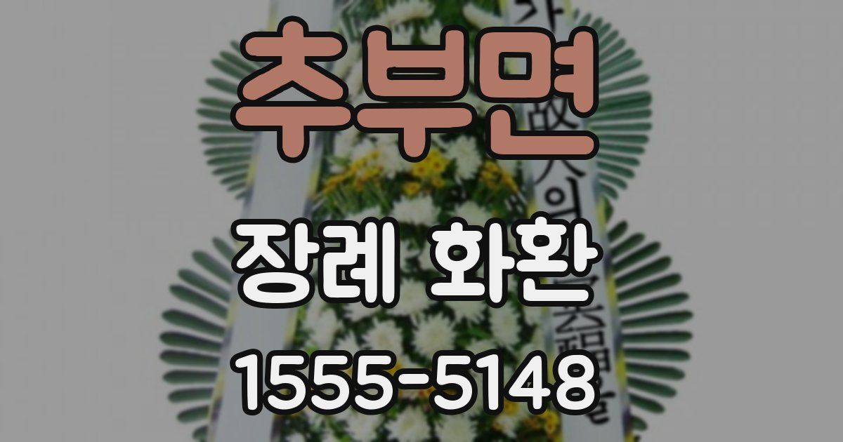 추부면 장례 화환