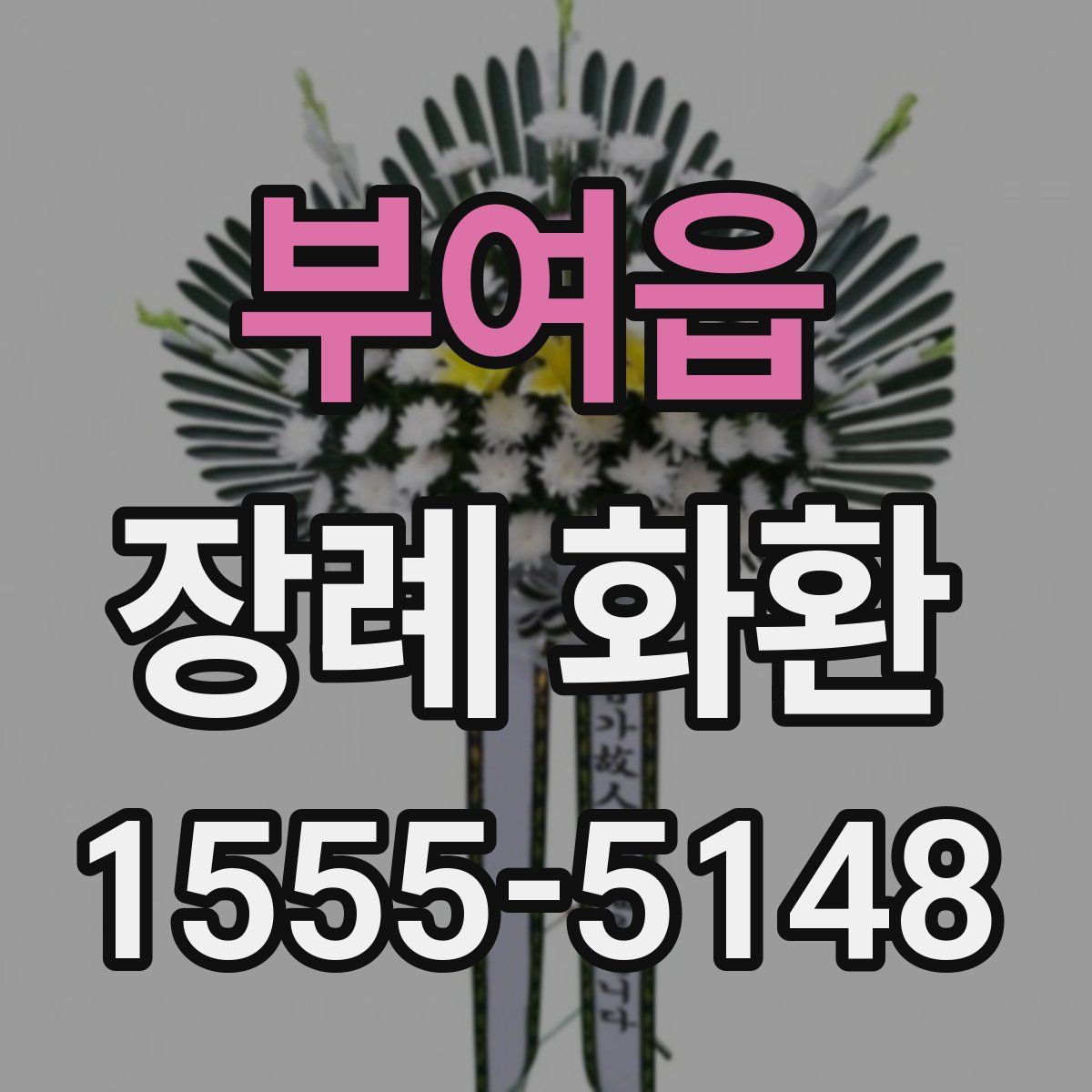 부여읍 장례 화환
