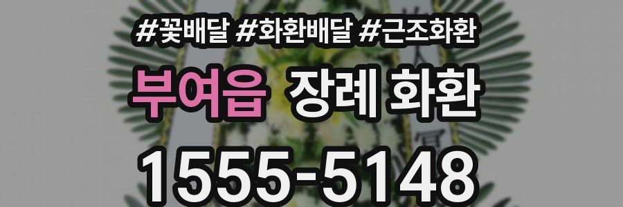 부여읍 장례 화환
