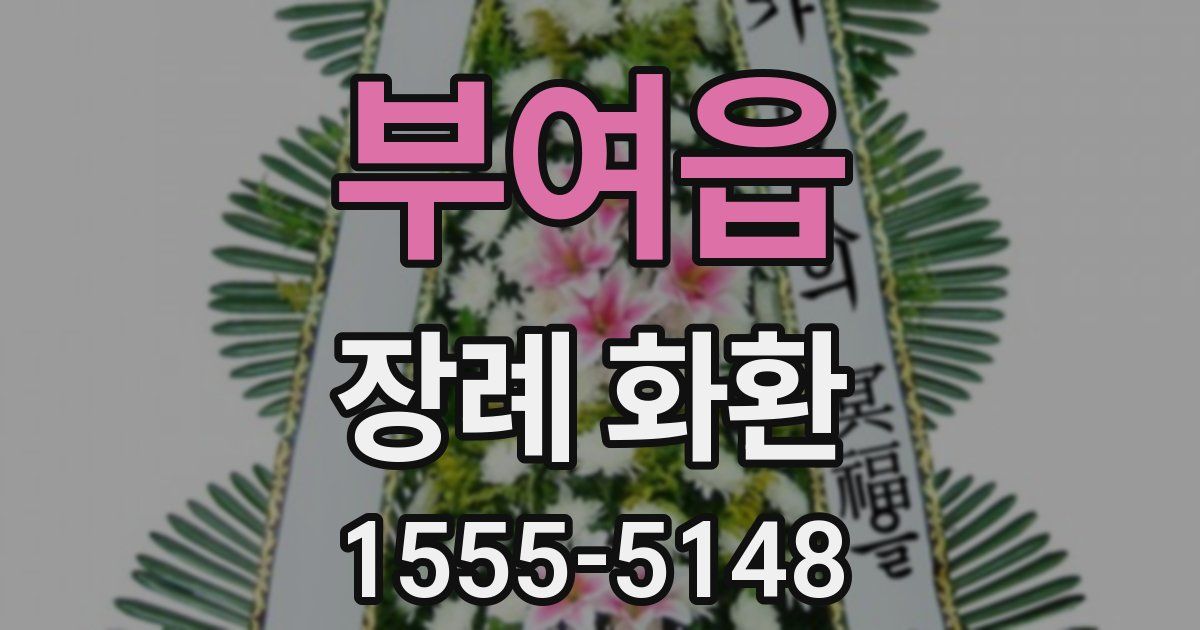 부여읍 장례 화환