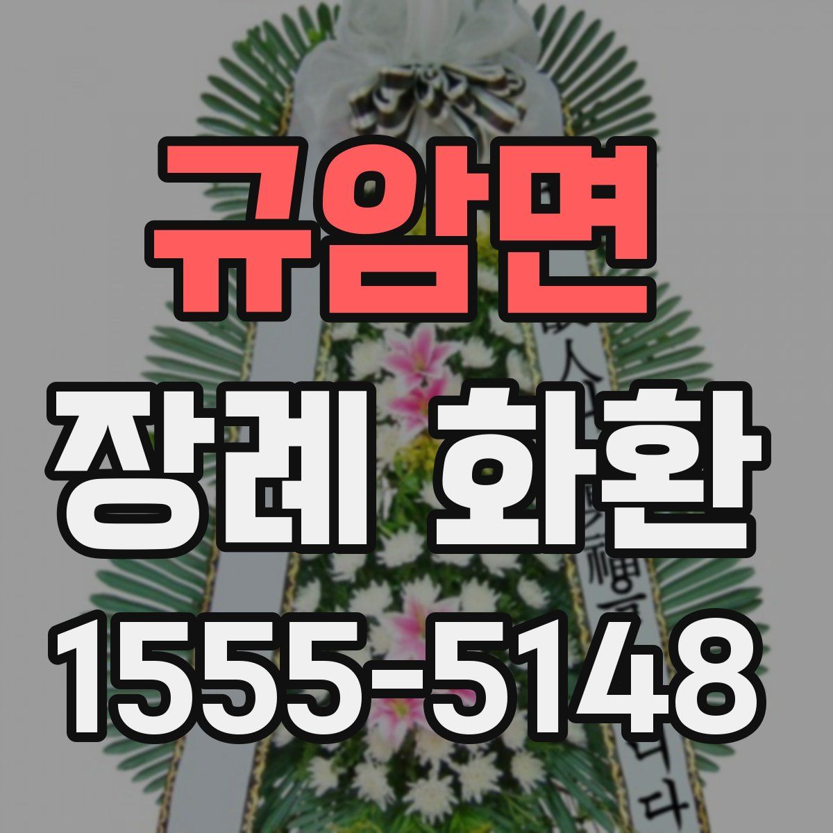 규암면 장례 화환