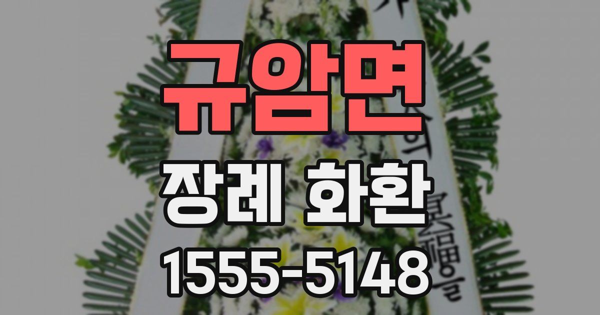 규암면 장례 화환