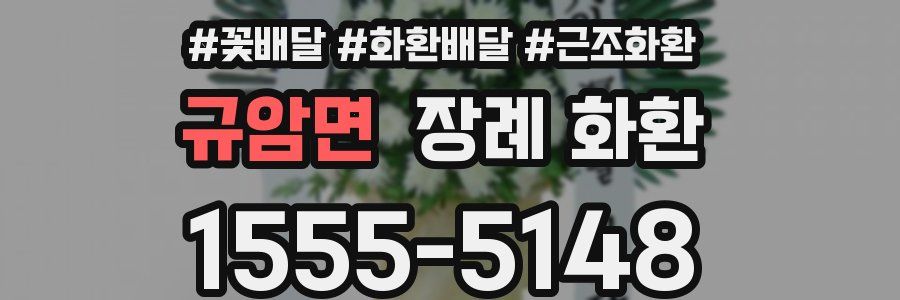규암면 장례 화환