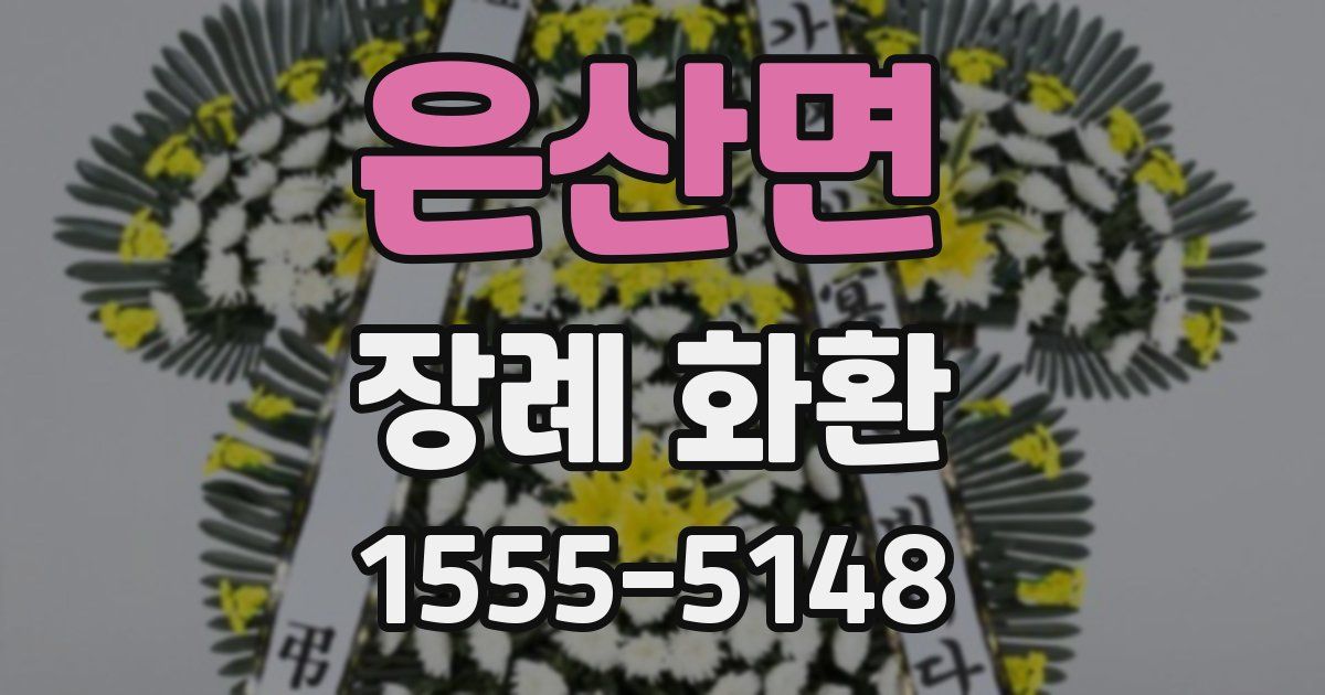은산면 장례 화환
