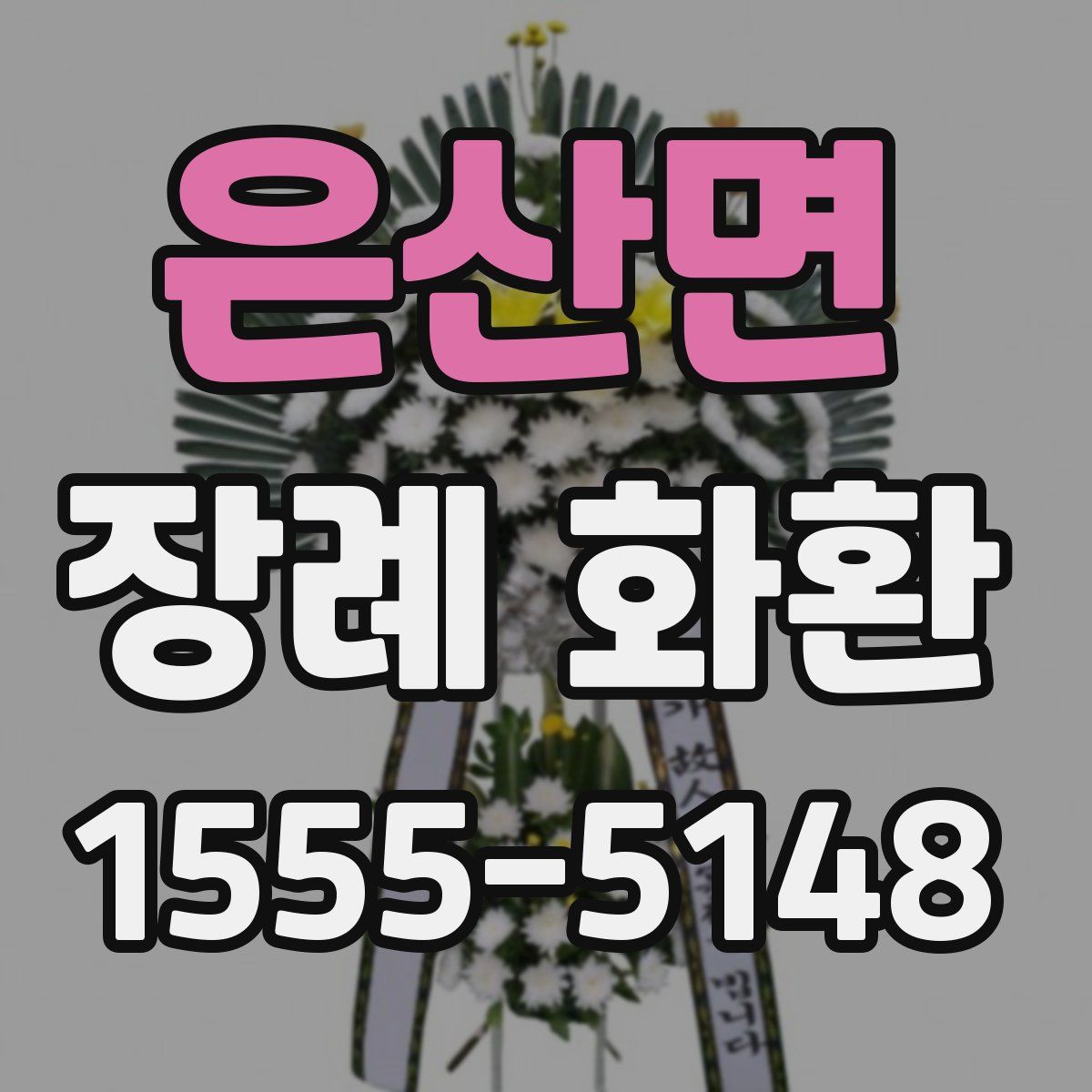 은산면 장례 화환