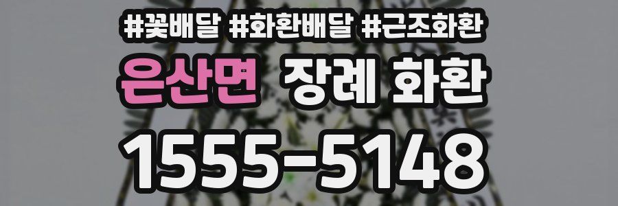 은산면 장례 화환