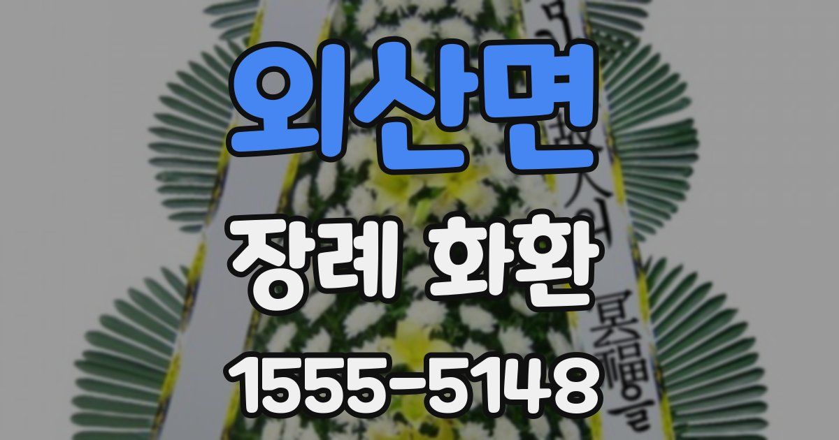 외산면 장례 화환