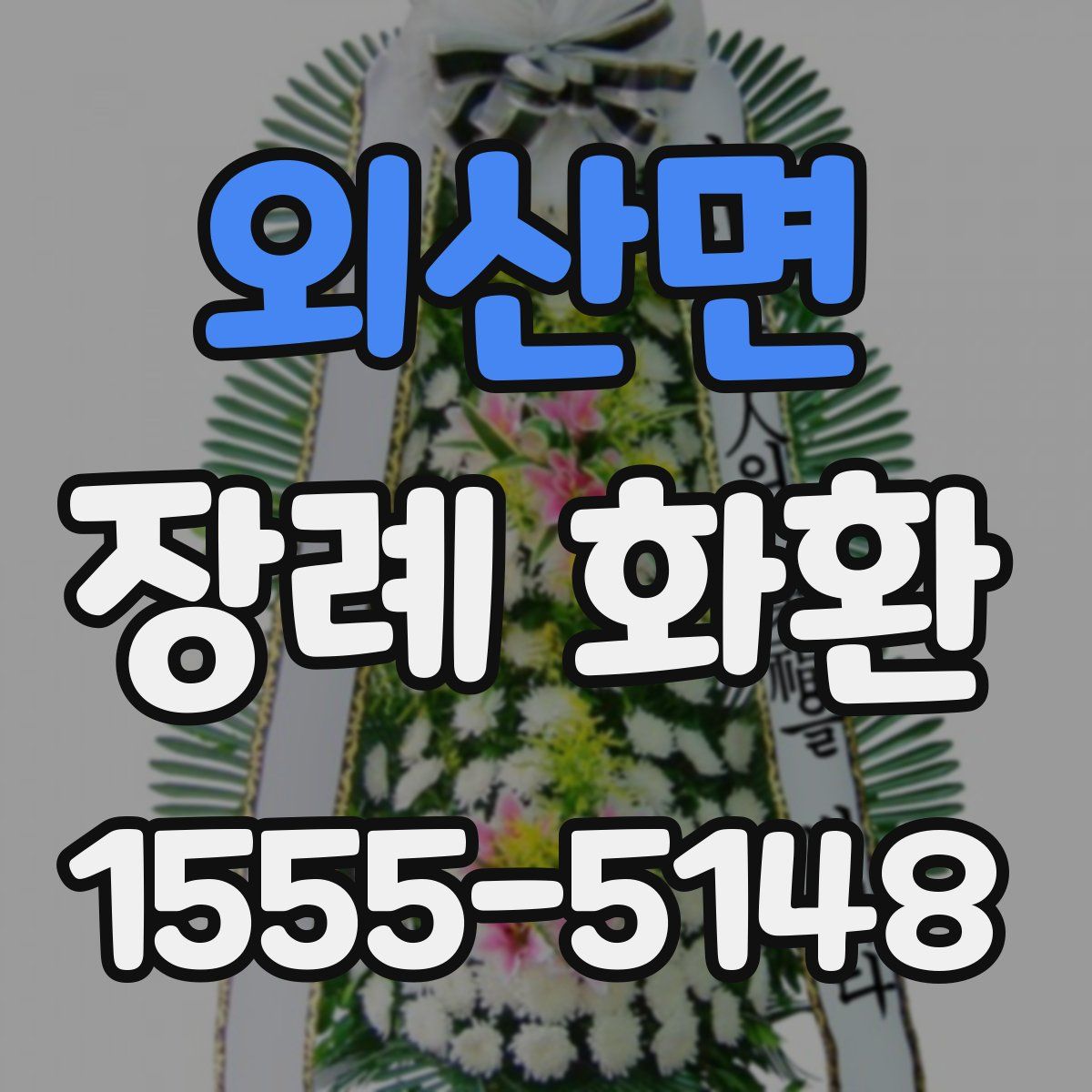 외산면 장례 화환