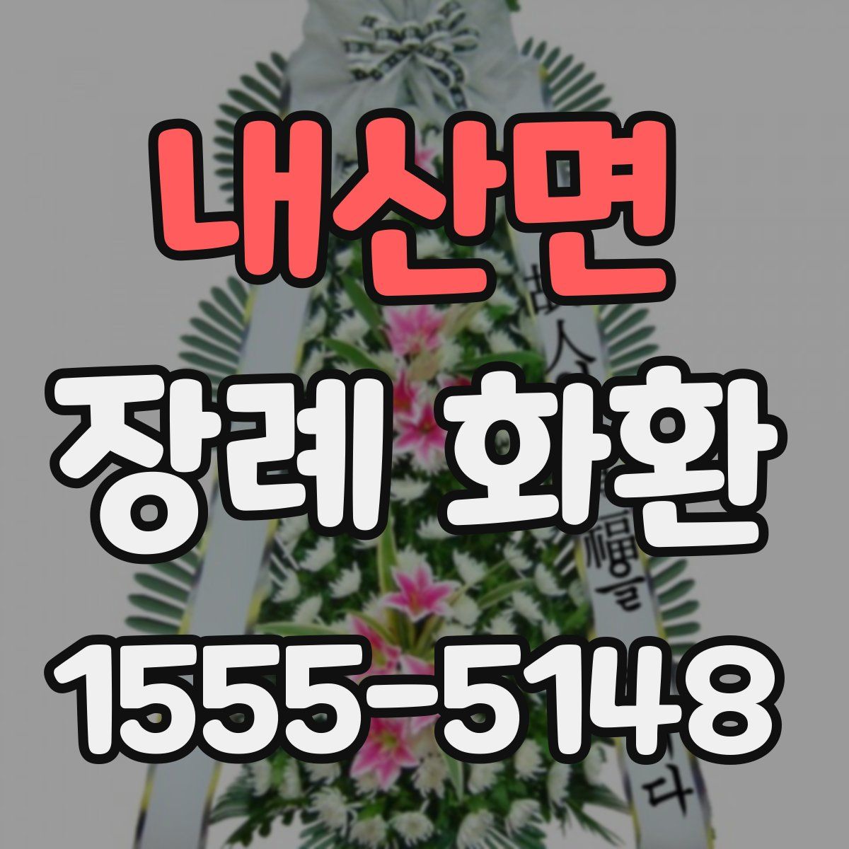 내산면 장례 화환