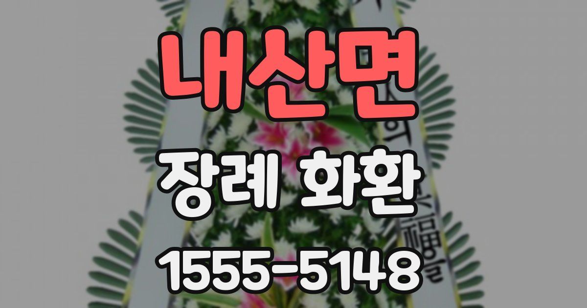 내산면 장례 화환