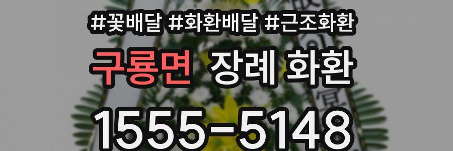 구룡면 장례 화환