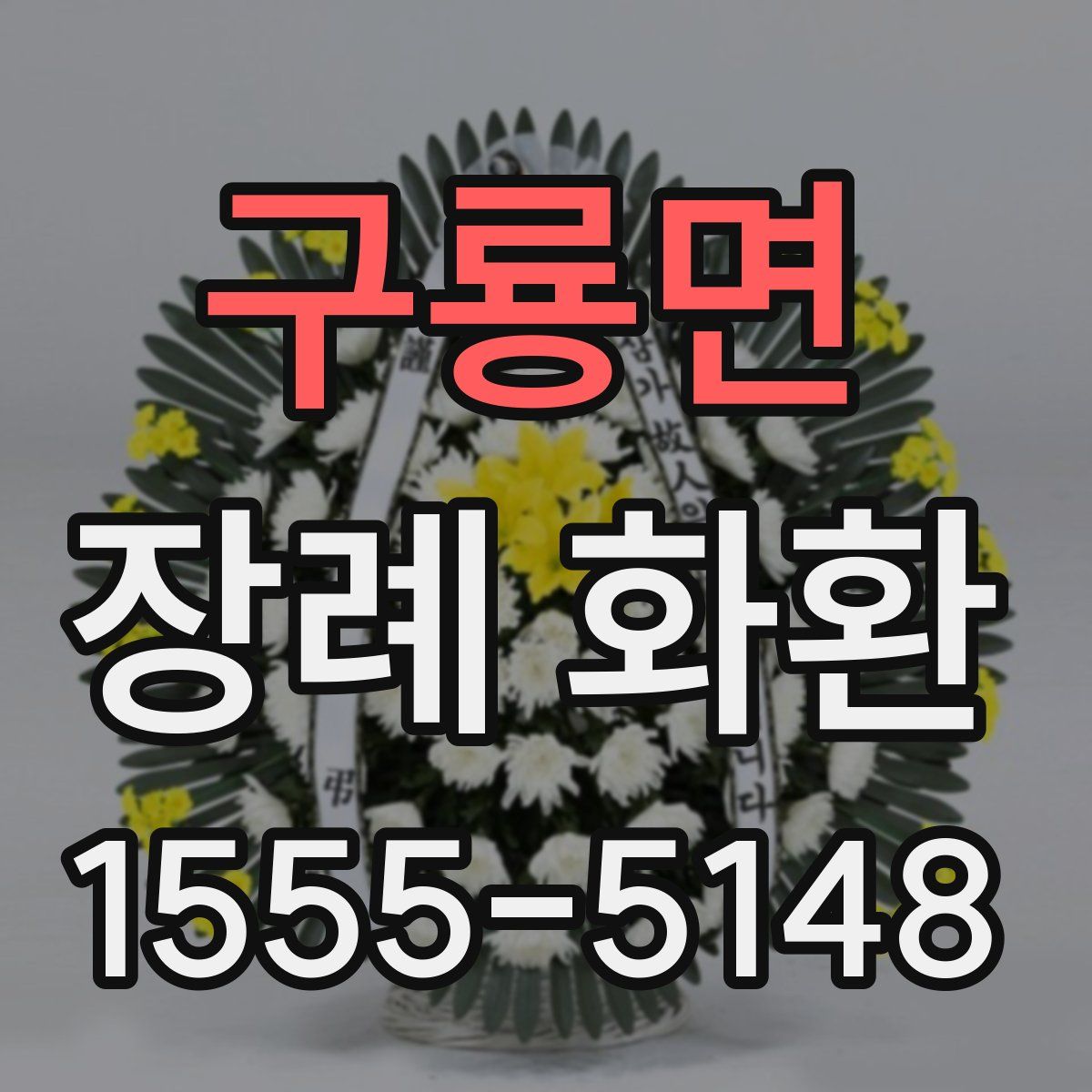 구룡면 장례 화환
